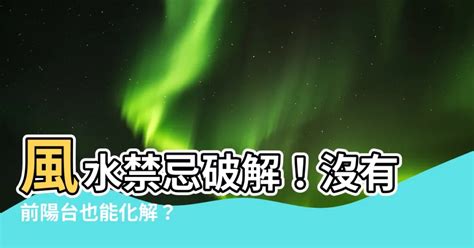 沒有前陽台化解|【沒有前陽台 風水】小心「沒有前陽台」風水：越住越窮、健康。